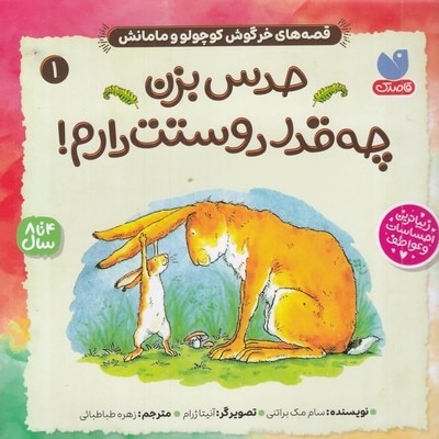 حدس بزن چقدر دوستت دارم! 1